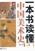 一本书读懂中国美术史