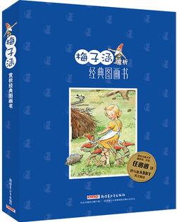 梅子涵赏析经典图画书