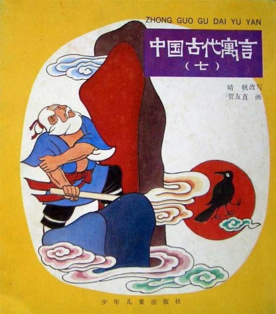 中国古代寓言（七）