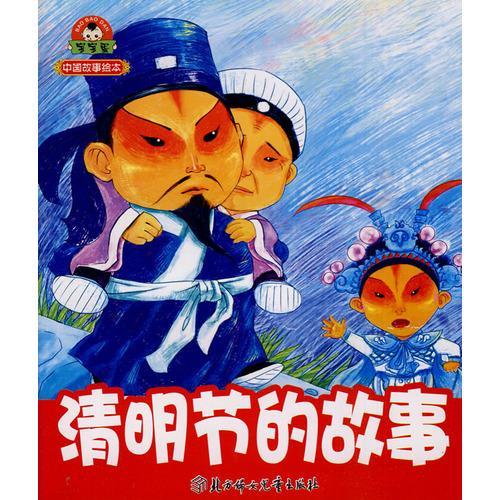 清明节的故事 