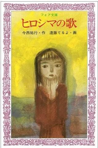 ヒロシマの歌（广岛的歌）