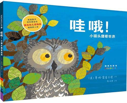 哇 哦小猫头鹰看世界