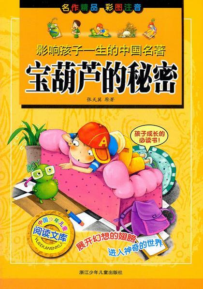 宝葫芦的秘密