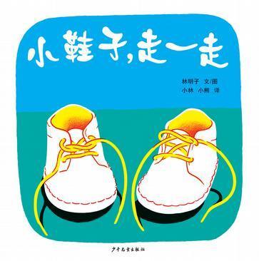 小鞋子，走一走