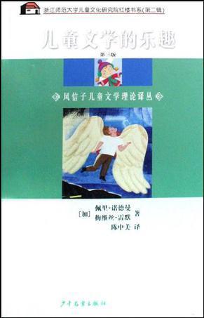 儿童文学的乐趣 
