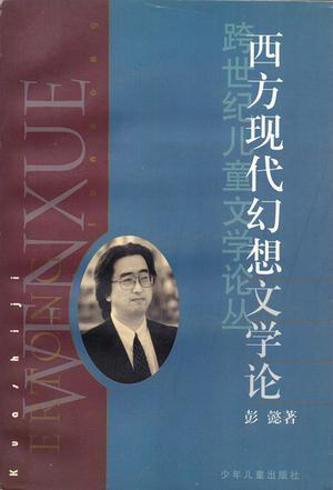 西方现代幻想文学论 