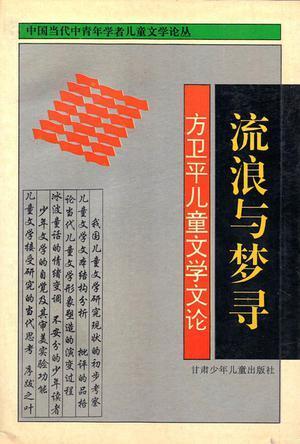 流浪与梦寻 