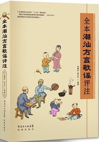 全本潮汕方言歌谣评注