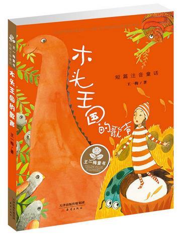 王一梅童书·短篇注音童话— 木头王国的歌声