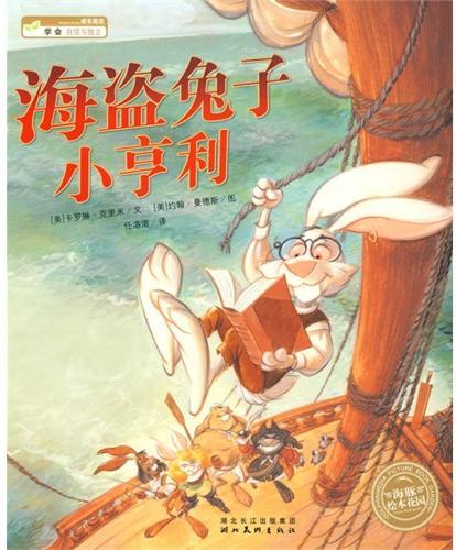 海盗兔子小亨利