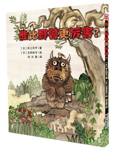谁比野兽更厉害