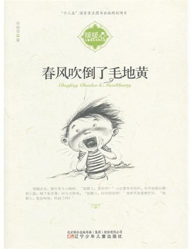 暖暖心儿童成长关怀小说——春风吹倒了毛地黄