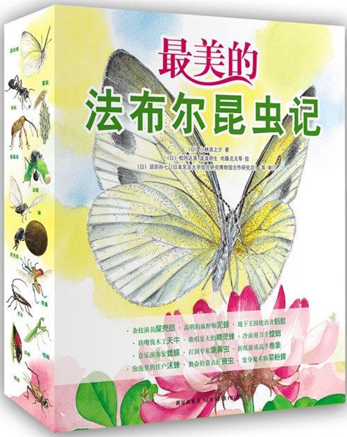 最美的法布尔昆虫记（1-12）