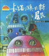 卡诺小镇的新居民----学会接纳陌生人