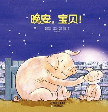 晚安，宝贝！