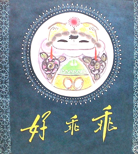 好乖乖