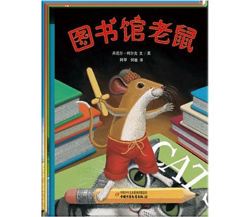 图书馆老鼠