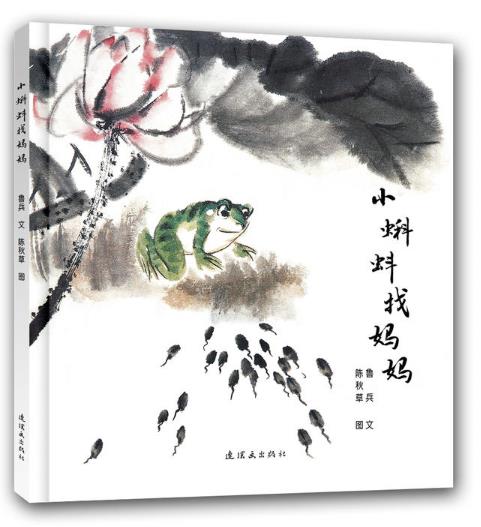 小蝌蚪找妈妈