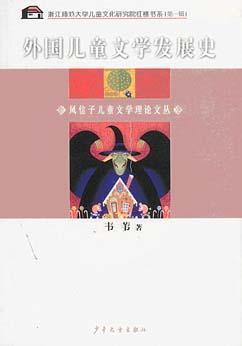 外国儿童文学发展史