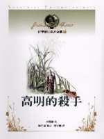 法布爾昆蟲記1－高明的殺手