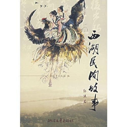西湖民间故事
