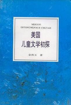 美国儿童文学初探 