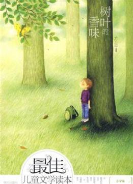 树叶的香味