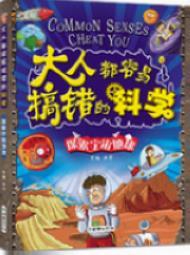 大人都容易搞错的科学·探索宇宙地球