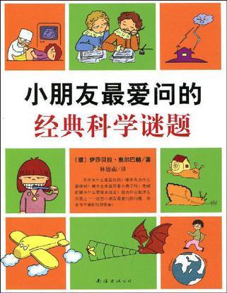 小朋友最爱问的经典科学谜题 