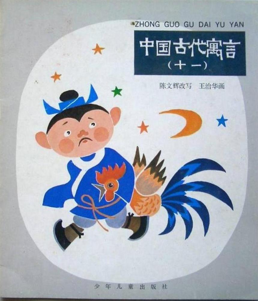 中国古代寓言（十一）