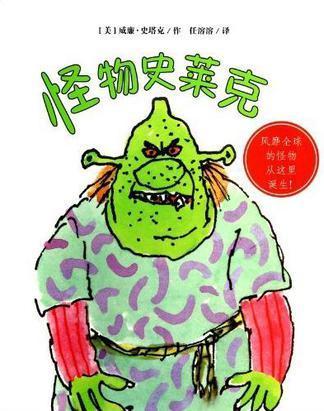 怪物史莱克