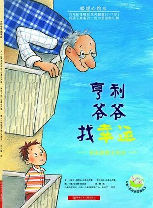 亨利爷爷找幸运