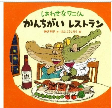 しあわせなワニくん かんちがい レストラン（幸福的鳄鱼君餐厅）