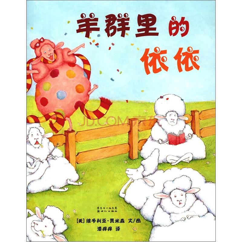 作者: (美)维多利亚·贾米森 文/图 出版社: 新世纪出版社 译者: 漆痒痒 