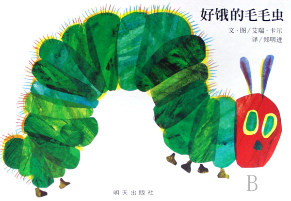 好饿好饿的毛毛虫